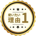 選ぶだけで発注完了